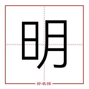 明字五行|明字的五行是什么,明的五行属性及吉利寓意